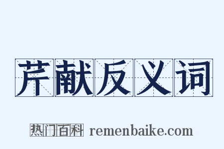 芹献反义词是什么意思的图片